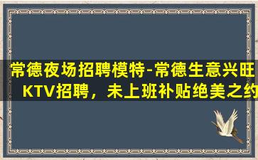 伊春KTV招聘